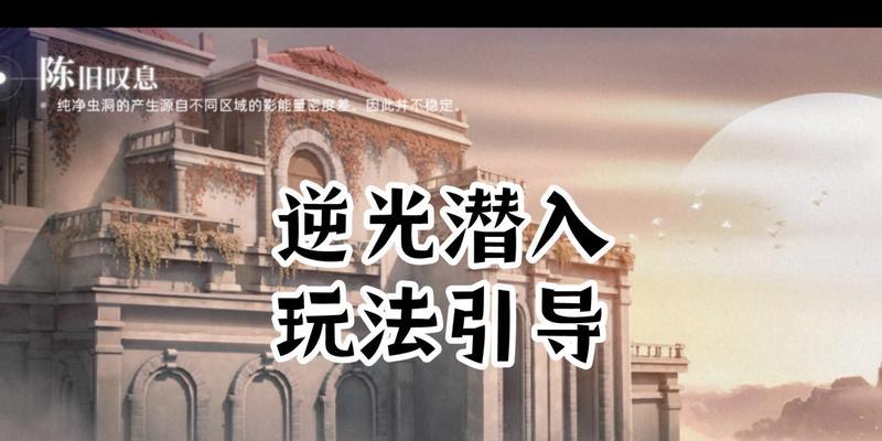 手游潜入任务攻略（揭秘潜入任务的关键步骤，帮助玩家轻松通关）