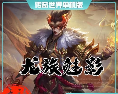 龙族之门攻略（开启传奇世界手游的龙族冒险之旅，解锁神秘门户！）