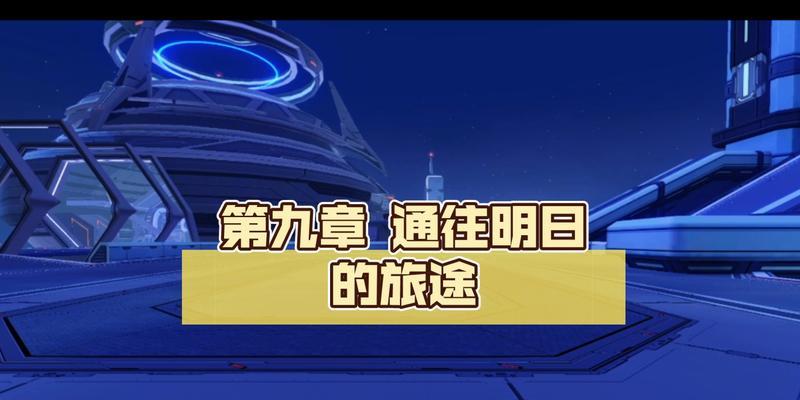 旅途手游攻略（探索未知的游戏世界，畅快游戏人生！）