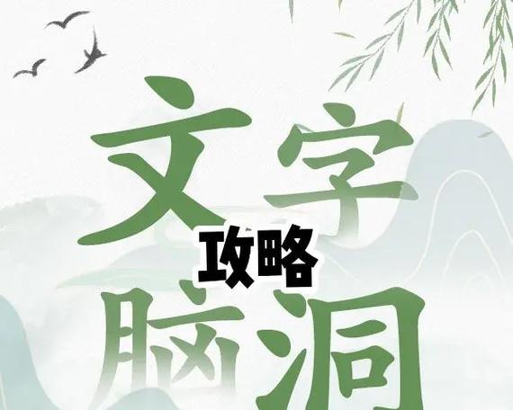 文字攻略手游推荐（用文字书写胜利，推荐五款精彩文字攻略手游）