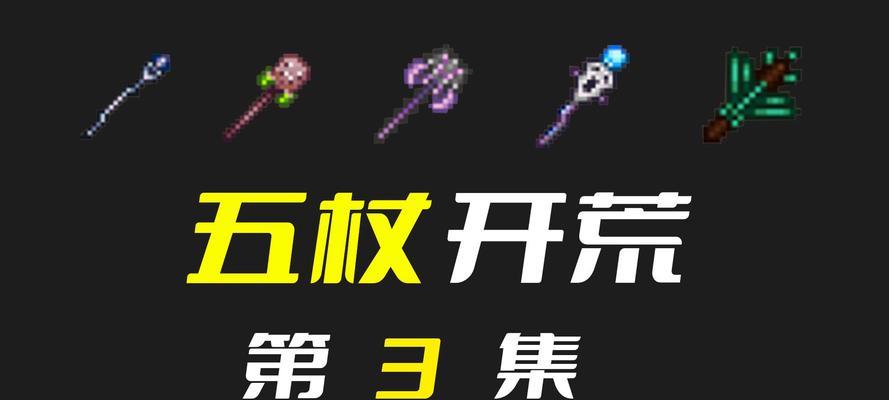 《探索泰拉瑞亚世界的力量之源——法爷装备制作指南》（掌握法爷装备制作，打造无敌法师之路）