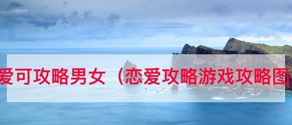 如何提高游戏攻略攻略的效果（优化攻略技巧，助你游戏更上一层楼）