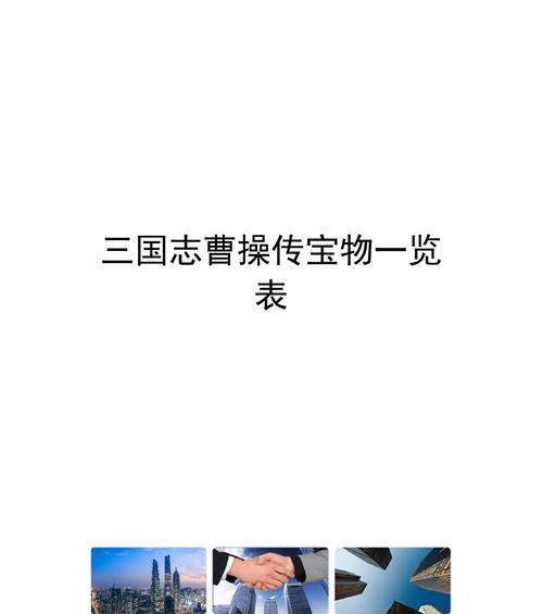 探秘豪华曹操传宝物（揭秘宝藏的密码、寻找珍贵文物、攻略豪华曹操传宝物的秘籍）