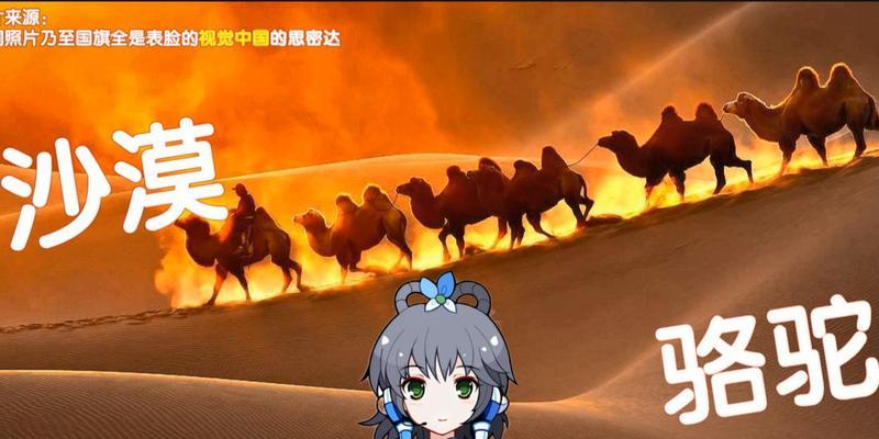 《探秘游戏沙漠骆驼之歌的攻略技巧》（揭秘游戏沙漠骆驼之歌的关键玩法，助你成为顶尖玩家）