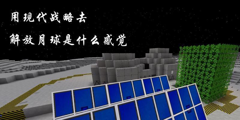《征服月球——我的世界迫降月球游戏攻略》（探索未知的月球环境，开启独一无二的冒险之旅！）