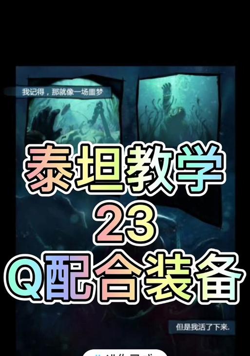《全面解析4.1版本中单泰坦出装攻略》（独孤求败，泰坦新时代的到来！）