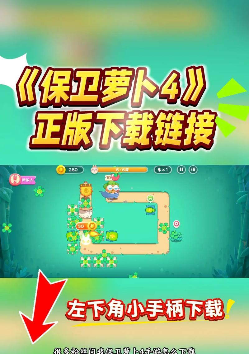 《保卫萝卜攻略大揭秘》（保卫萝卜游戏攻略与技巧分享）