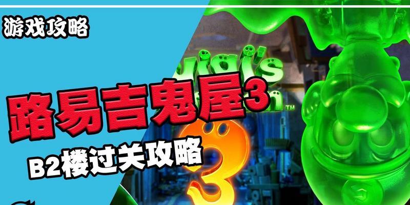 探索地下2楼的鬼屋游戏攻略（解锁恐怖秘密与挑战，勇往直前闯关）