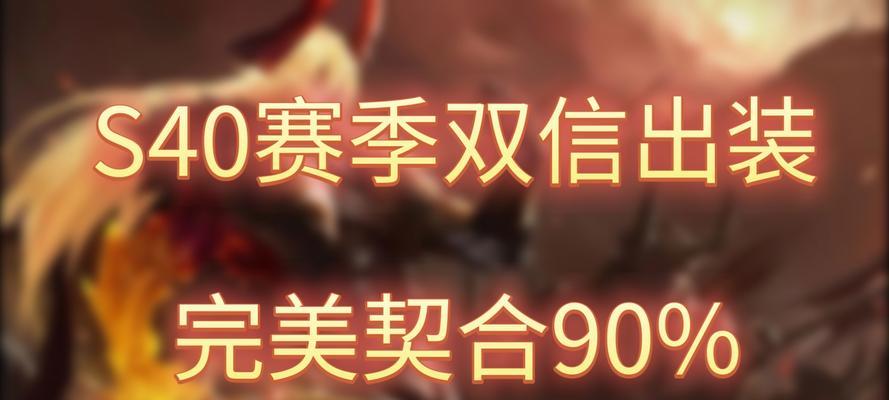 王者荣耀打野李信出装攻略（细节揭秘，助你稳定爆发）