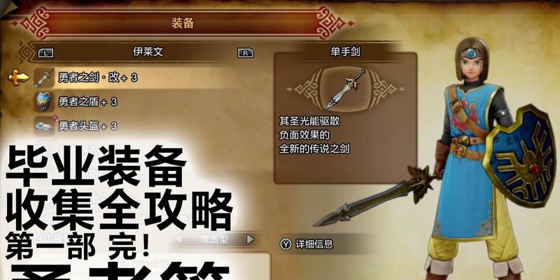 勇者斗恶龙8（玩转装备系统，提升勇者战力）