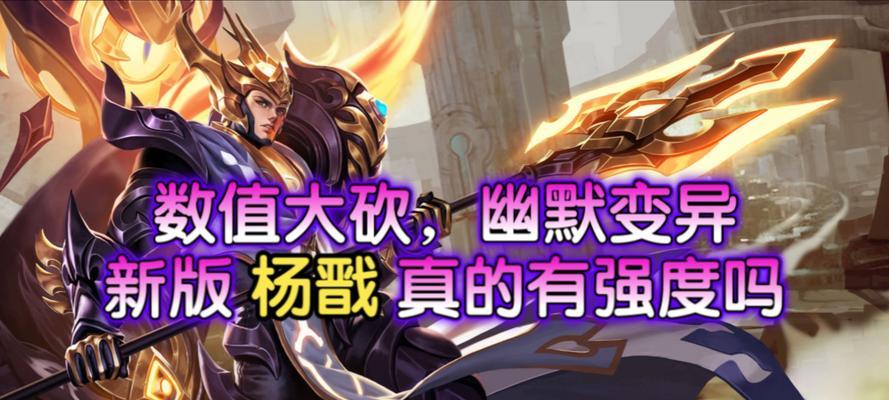 杨戬新版出装加点攻略（杨戬新版全方位提升攻击力与生存能力的最佳出装与加点方案）