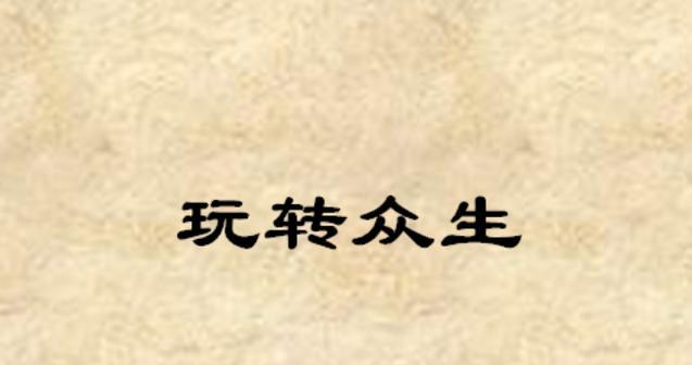 《众生游戏攻略》（选择在手，天下我有！）