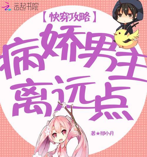 《攻略游戏《快穿总裁》第15关的秘籍与技巧》（用15个步骤轻松应对挑战，成为最强总裁）