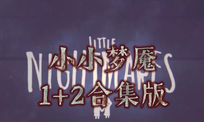 饺子云游戏小小梦魇1攻略（彻底掌握小小梦魇1，突破各种关卡，击败恐怖怪物）