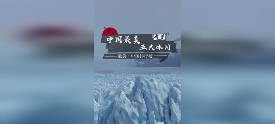 中国最美冰川游戏攻略（探索神奇的冰雪世界，畅享冰川奇遇）
