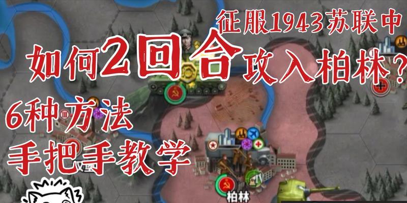 攻略（历史再现，挑战苏联入侵柏林的游戏攻略）