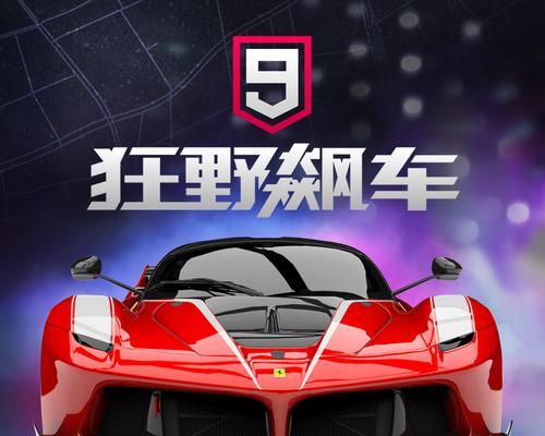 《狂野飙车游戏中国风攻略》（驰骋中国大地，体验极速之美）
