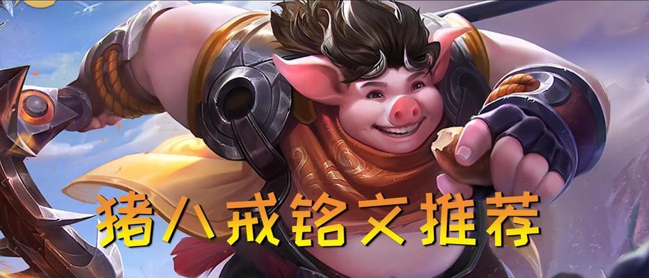 小猪诸葛最新出装攻略（全面提升小猪的输出能力，带你稳赢对局）