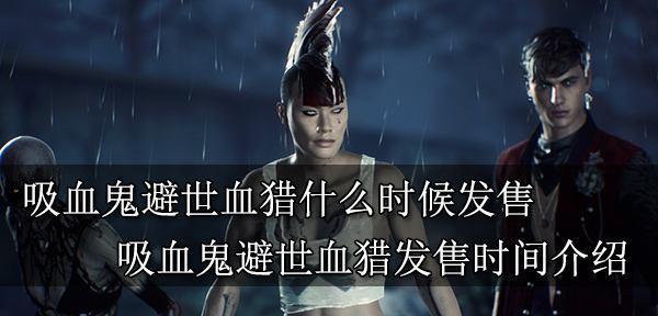 吸血鬼女郎游戏攻略（深入解析游戏玩法，掌握胜利的关键技巧）
