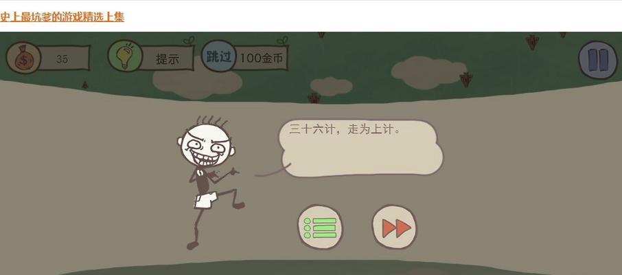 《解密史上最坑爹游戏1攻略》（玩转这款游戏的必备攻略，让你不再掉坑！）