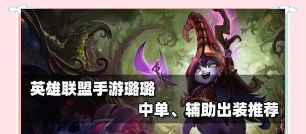 璐璐出装教学攻略（掌握关键装备选择，成为璐璐的战斗灵魂）