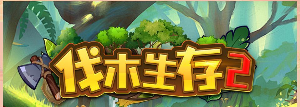 探索未知世界，伐木求生攻略全解密！（挑战极限，成为伐木大师的必备指南）