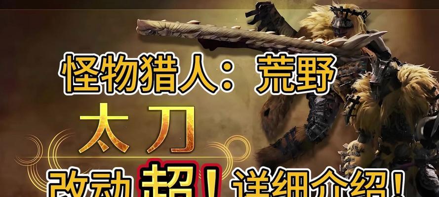 怪物猎人三太刀出装攻略（解锁潜力，成为太刀之王！）
