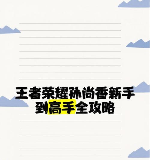 《孙尚香的出装玩法攻略》（解锁孙尚香的最佳装备搭配，让你成为游戏中的射手之王）