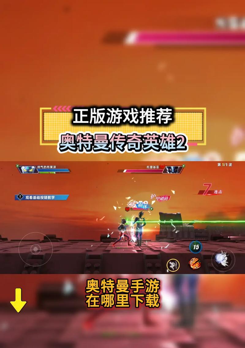 奥特曼融合英雄游戏攻略（超能力与技巧解锁，为你的奥特曼之旅加油助力！）