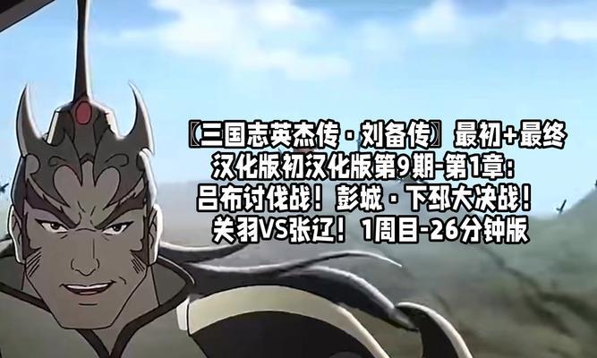 新英雄刘备传攻略（刘备如何通过智慧和勇气征服三国乱世？）