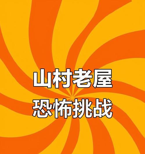 以山村老屋2游戏办公室攻略（寻找线索，解锁谜题，解救山村老屋的秘密）