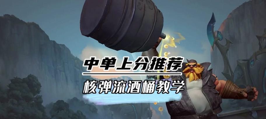 教你如何成为无敌的酒桶玩家！（教你如何成为无敌的酒桶玩家！）