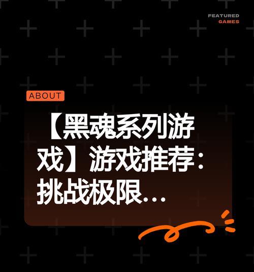 《黑暗之魂攻略大全》（一起探索这个充满挑战的黑暗世界吧！）